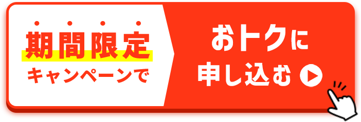 期間限定キャンペーンでおトクに申し込む