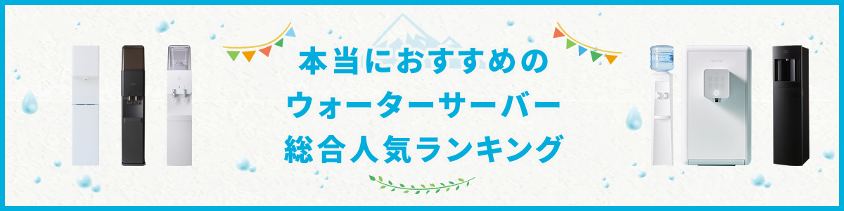最新版 ウォーターサーバー 人気売れ筋ランキング