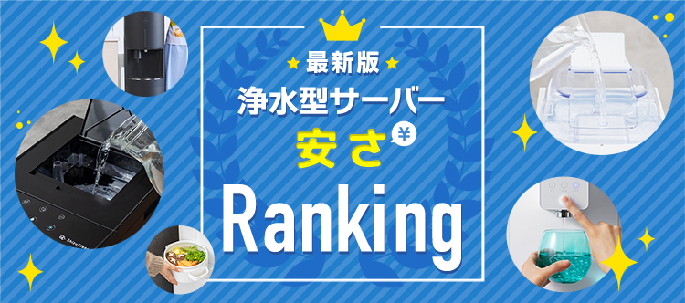 最新版 浄水型サーバー安さランキング