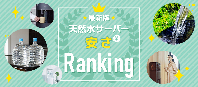 最新版 天然水サーバー安さランキング
