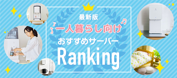 最新版 一人暮らし向けおすすめサーバーランキング