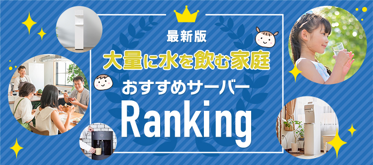 最新版 大量に水を飲む家庭おすすめサーバーランキング