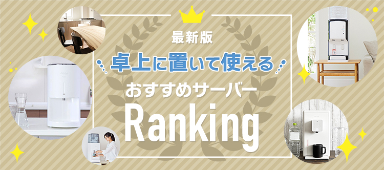 最新版 卓上に置いて使えるおすすめサーバーランキング