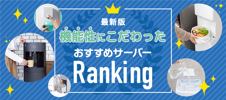最新版 機能性にこだわったおすすめサーバーランキング