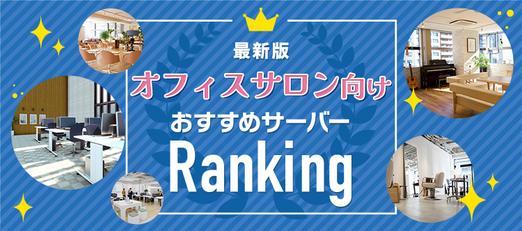 最新版 オフィスサロン向けおすすめサーバーランキング
